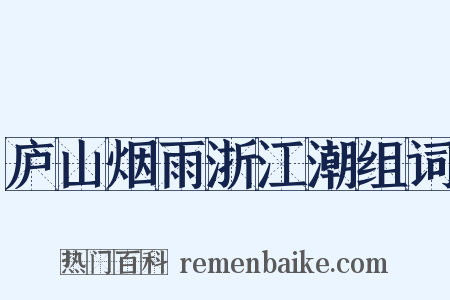 庐山烟雨浙江潮组词是什么意思的图片